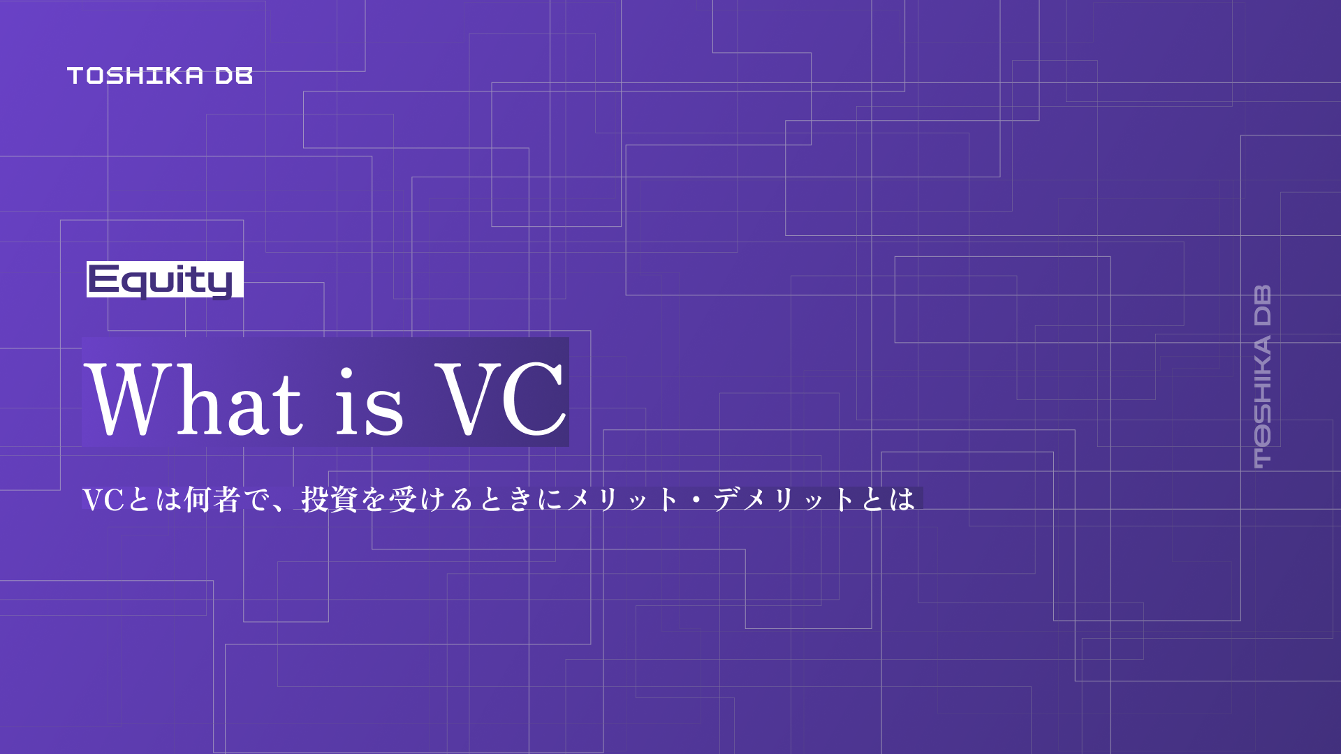 永久保存版】ベンチャーキャピタル（VC）の全貌：VCからの資金調達をする際にしっておくべき完全ガイド - TOSHIKA