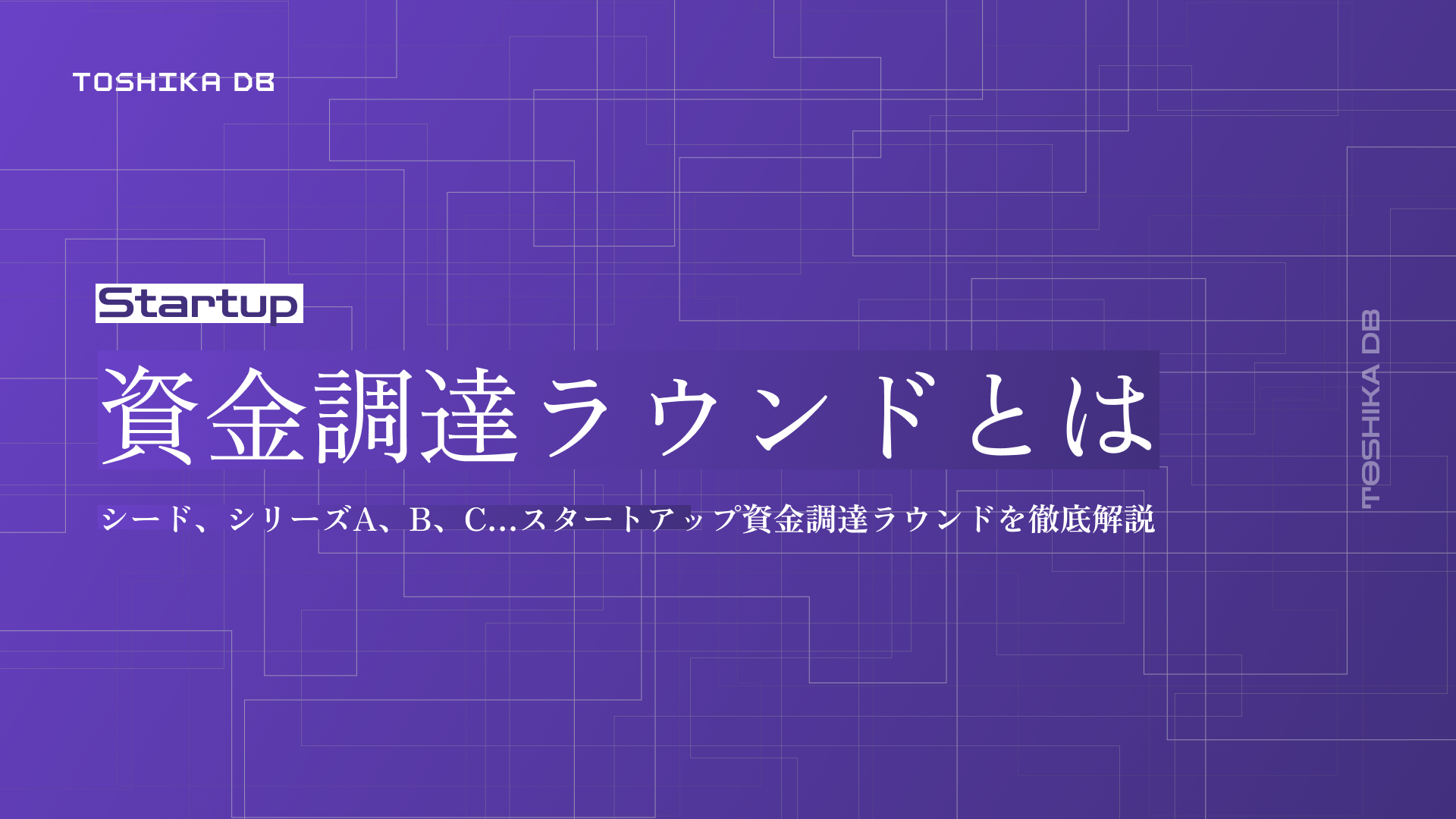 シード、プレシリーズA、シリーズA、B、C…スタートアップ資金調達ラウンドを徹底解説 - TOSHIKA